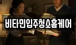 비타민입주청소홈케어