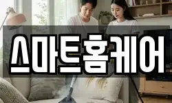 스마트홈케어