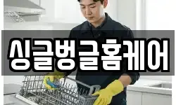 싱글벙글홈케어