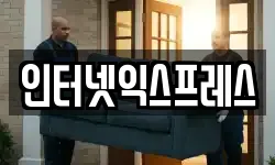 인터넷익스프레스