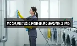 입주청소,오피스텔청소,신축아파트청소,사무실청소,상가청소