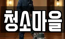 청소마을