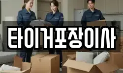 타이거포장이사