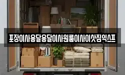 포장이사용달용달이사원룸이사이삿짐익스프