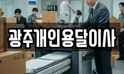 광주개인용달이사