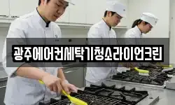광주에어컨세탁기청소라이언크린