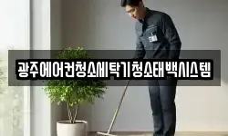 광주에어컨청소세탁기청소태백시스템