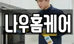 나우홈케어