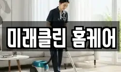 미래클린 홈케어