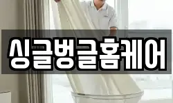 싱글벙글홈케어