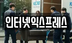 인터넷익스프레스