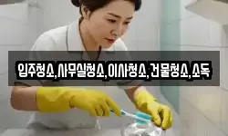 입주청소,사무실청소,이사청소,건물청소,소독