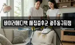 바이러메디텍 새집증후군 광주동구지점