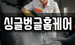 싱글벙글홈케어