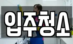 광주광역시 동구 금동 청소,입주청소,사무실청소,에어컨청소