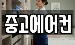 중고에어컨