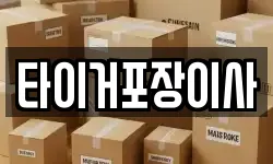 타이거포장이사