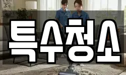 특수청소