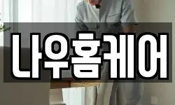 나우홈케어