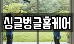 싱글벙글홈케어
