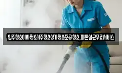입주청소이사청소거주청소상가청소준공청소,피톤살균무료서비스