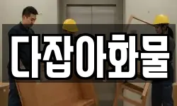 다잡아화물