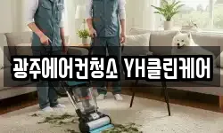 광주에어컨청소 YH클린케어