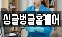 싱글벙글홈케어