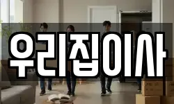 우리집이사