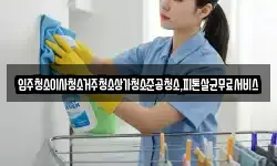 광주광역시 동구 대의동 청소,입주청소,사무실청소,에어컨청소
