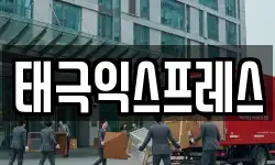 태극익스프레스