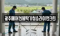 광주에어컨세탁기청소라이언크린