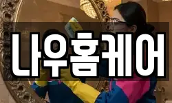 나우홈케어