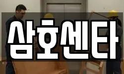 광주광역시 동구 대인동 이사,용달이사,포장이사,원룸이사,보관이사
