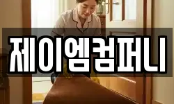 제이엠컴퍼니