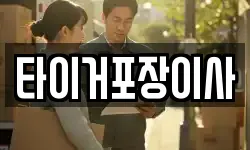 타이거포장이사