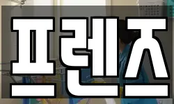 프렌즈