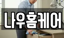 나우홈케어