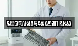 믿음고독사청소특수청소쓰레기집청소