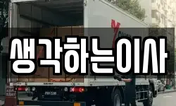 생각하는이사