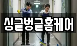 싱글벙글홈케어