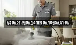 입주청소,오피스텔청소,신축아파트청소,사무실청소,상가청소