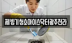 제빙기청소아이스닥터광주전라