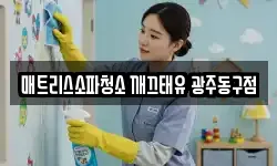 광주광역시 동구 청소,입주청소,사무실청소,에어컨청소