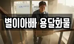 별이아빠 용달화물