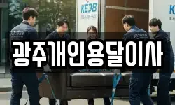 광주개인용달이사