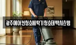 광주에어컨청소세탁기청소태백시스템