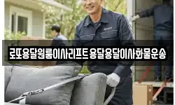 로또용달원룸이사리프트용달용달이사화물운송