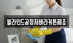 블라인드공장자바라커튼제조