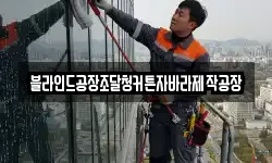블라인드공장조달청커튼자바라제작공장